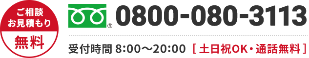 0800-080-3113 年中無休・通話無料