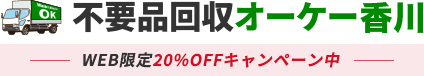 香川の不用品回収・粗大ゴミ処分業者オーケー