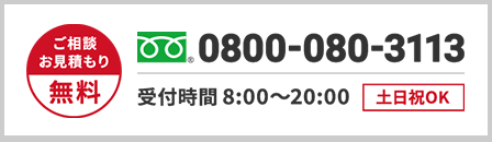 ご相談・お見積もり無料