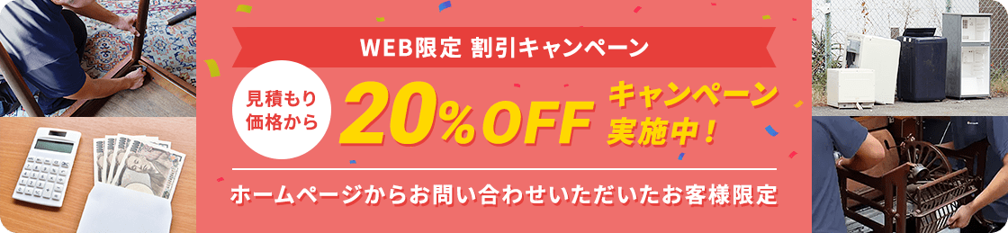 【ホームページからお問い合わせいただいたお客様限定】見積もり価格から20%OFFキャンペーン実施中