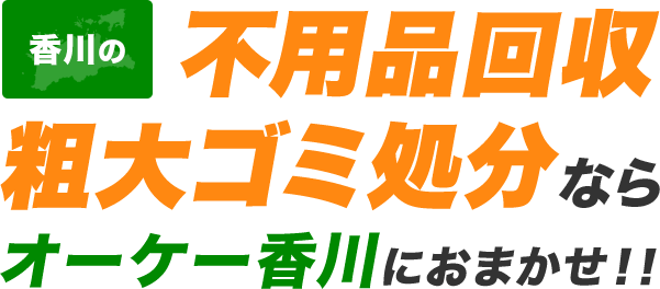 香川の不用品回収・粗大ゴミ処分ならオーケー香川にお任せ！